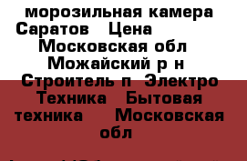 морозильная камера Саратов › Цена ­ 10 000 - Московская обл., Можайский р-н, Строитель п. Электро-Техника » Бытовая техника   . Московская обл.